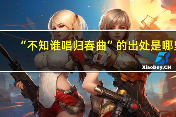 “不知谁唱归春曲”的出处是哪里