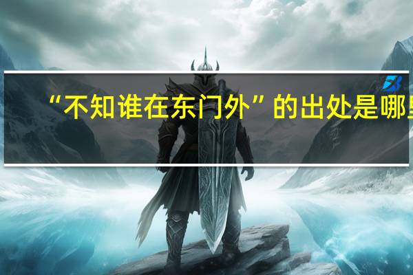 “不知谁在东门外”的出处是哪里