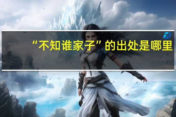 “不知谁家子”的出处是哪里