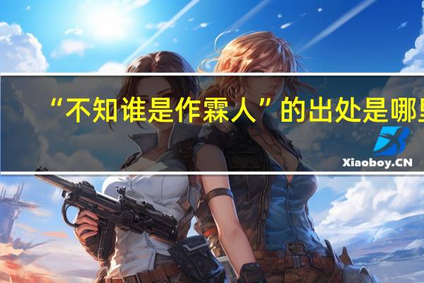 “不知谁是作霖人”的出处是哪里