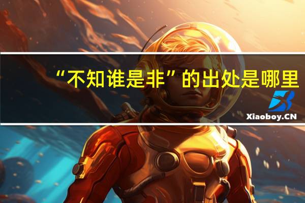 “不知谁是非”的出处是哪里