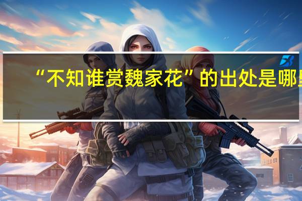 “不知谁赏魏家花”的出处是哪里