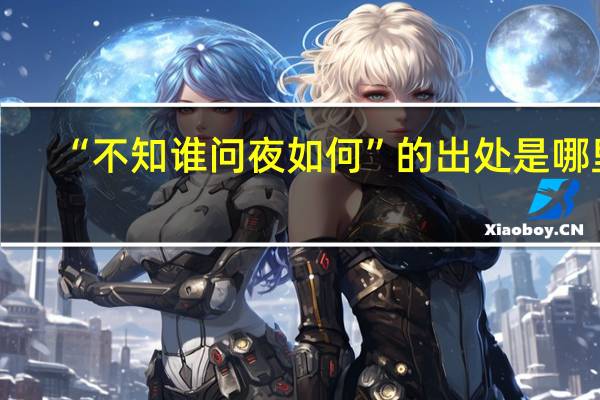 “不知谁问夜如何”的出处是哪里