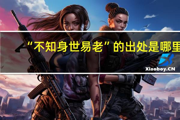 “不知身世易老”的出处是哪里