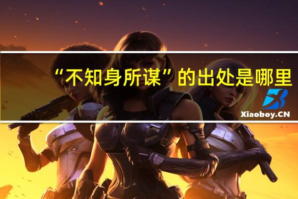 “不知身所谋”的出处是哪里