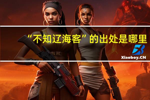 “不知辽海客”的出处是哪里