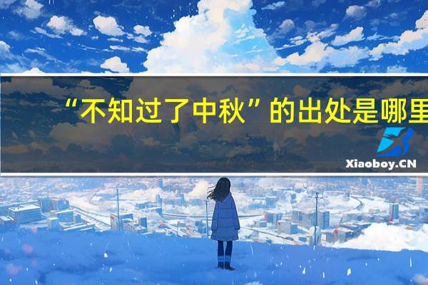 “不知过了中秋”的出处是哪里