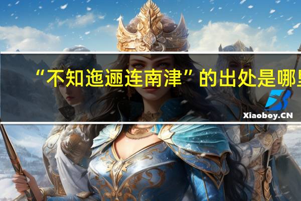 “不知迤逦连南津”的出处是哪里