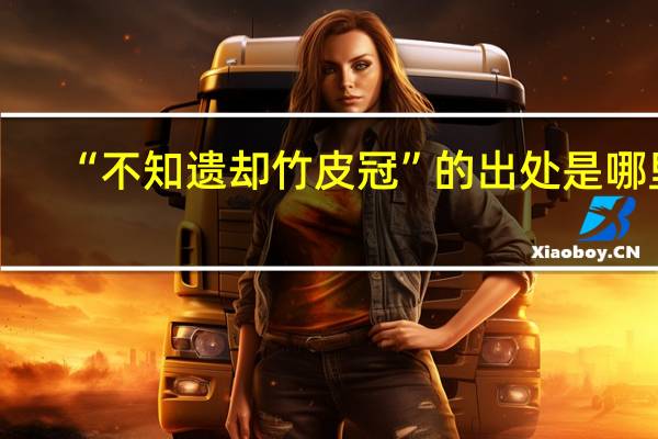 “不知遗却竹皮冠”的出处是哪里
