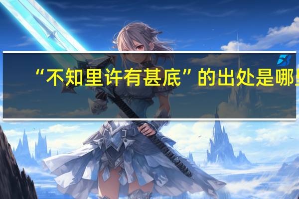 “不知里许有甚底”的出处是哪里