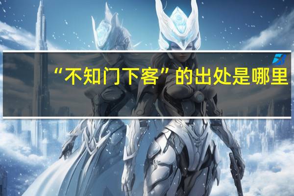 “不知门下客”的出处是哪里