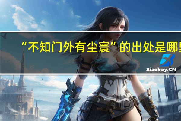 “不知门外有尘寰”的出处是哪里