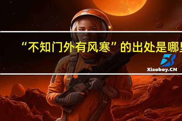 “不知门外有风寒”的出处是哪里