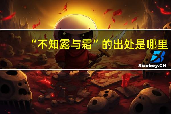 “不知露与霜”的出处是哪里