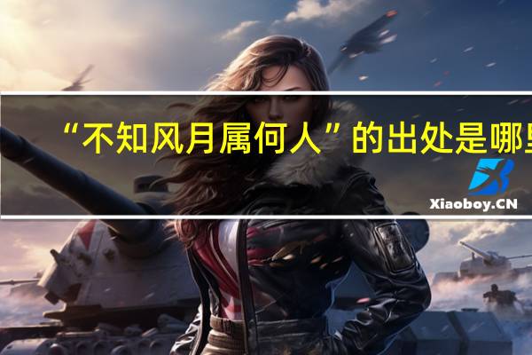 “不知风月属何人”的出处是哪里