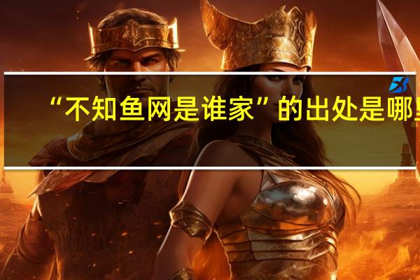 “不知鱼网是谁家”的出处是哪里