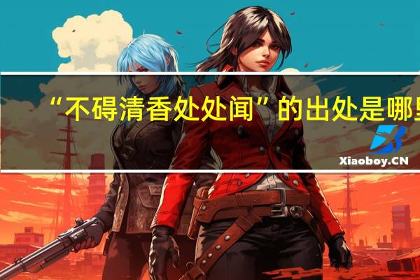 “不碍清香处处闻”的出处是哪里