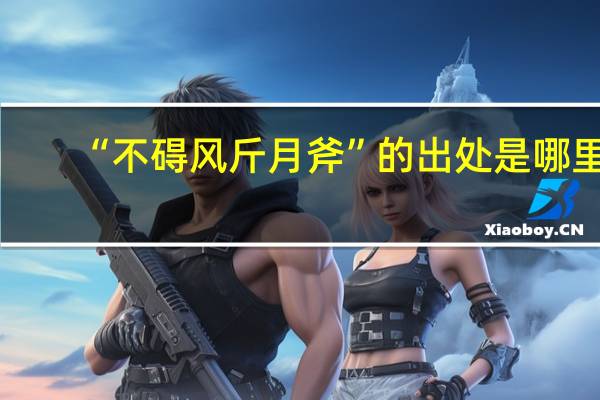“不碍风斤月斧”的出处是哪里