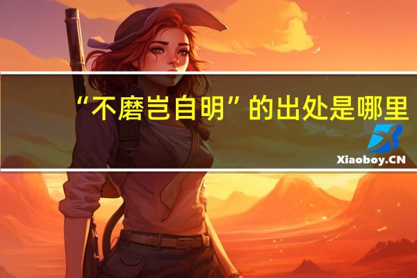 “不磨岂自明”的出处是哪里