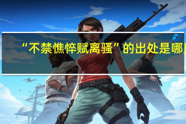 “不禁憔悴赋离骚”的出处是哪里