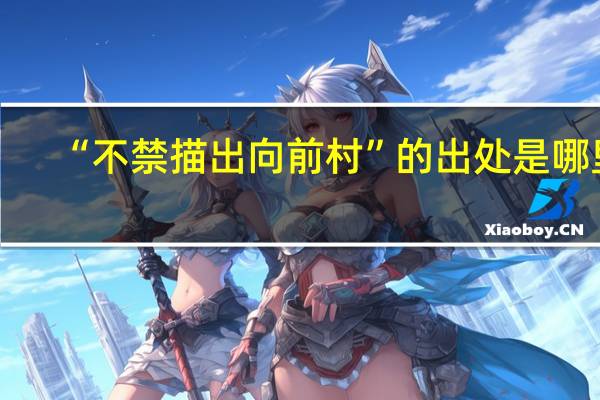 “不禁描出向前村”的出处是哪里