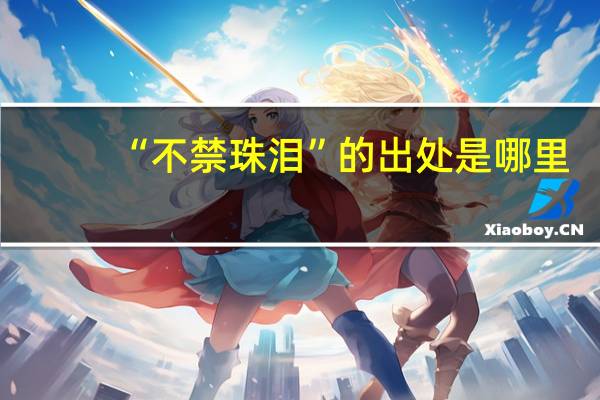 “不禁珠泪”的出处是哪里