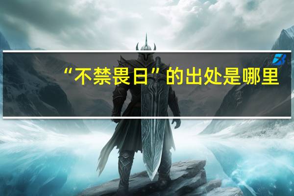 “不禁畏日”的出处是哪里