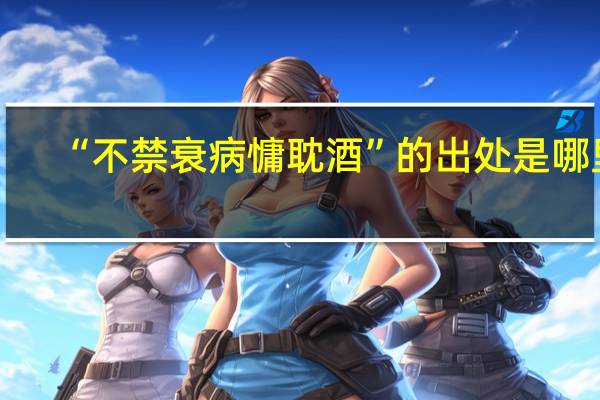 “不禁衰病慵耽酒”的出处是哪里
