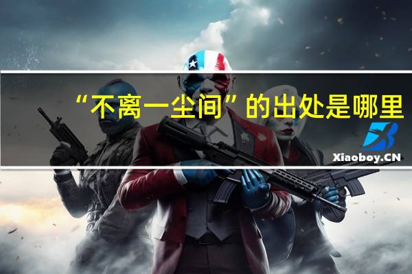 “不离一尘间”的出处是哪里