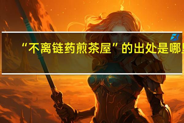 “不离链药煎茶屋”的出处是哪里