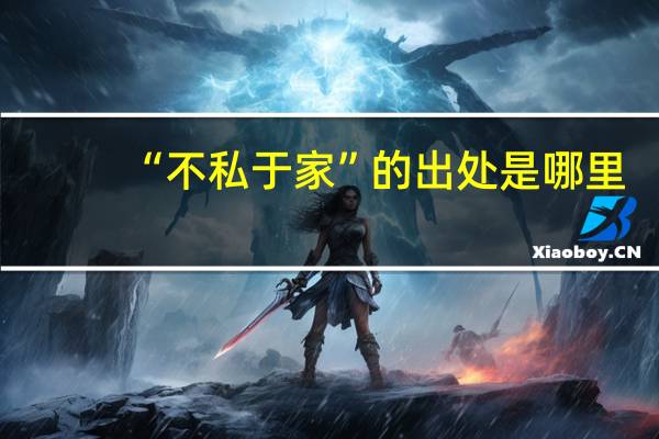 “不私于家”的出处是哪里