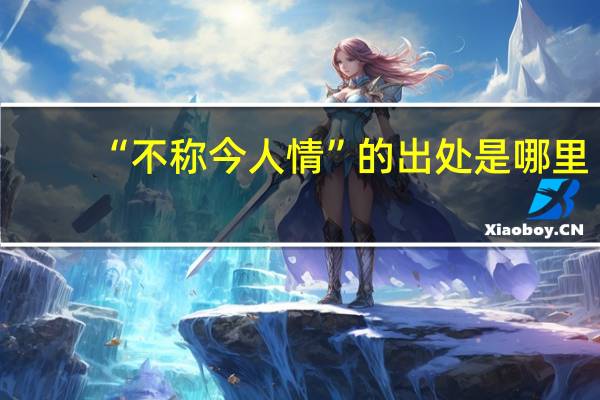 “不称今人情”的出处是哪里