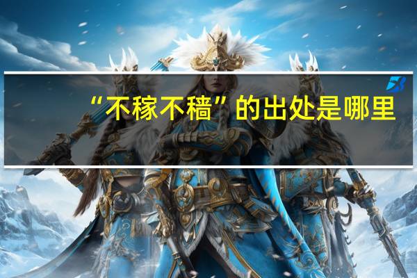 “不稼不穑”的出处是哪里