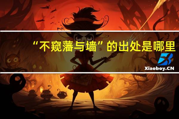 “不窥藩与墙”的出处是哪里