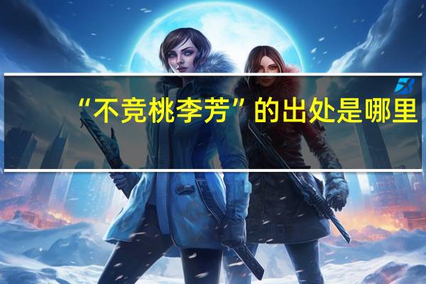 “不竞桃李芳”的出处是哪里