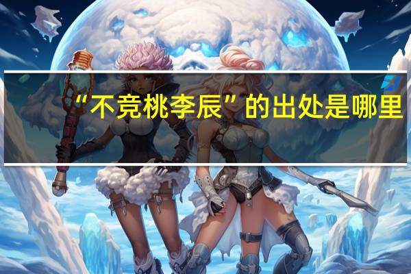 “不竞桃李辰”的出处是哪里
