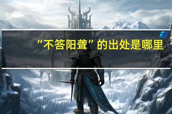 “不答阳聋”的出处是哪里