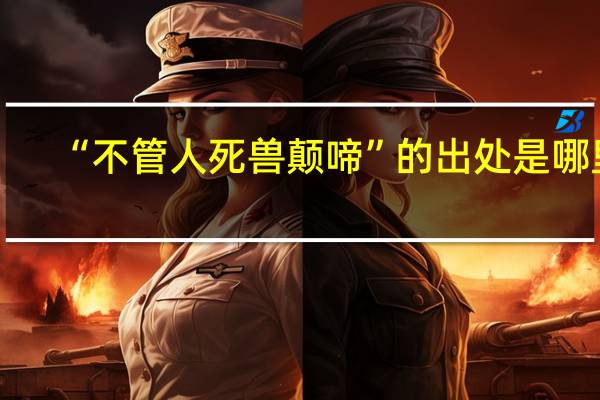 “不管人死兽颠啼”的出处是哪里