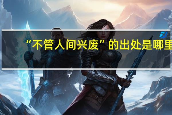 “不管人间兴废”的出处是哪里