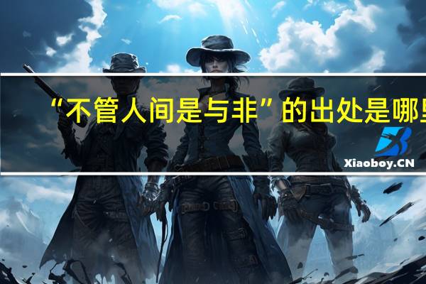 “不管人间是与非”的出处是哪里