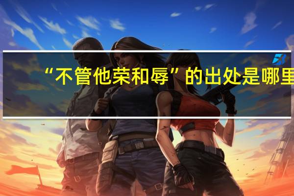 “不管他荣和辱”的出处是哪里