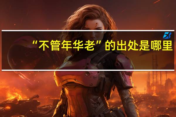 “不管年华老”的出处是哪里
