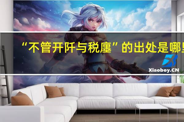 “不管开阡与税廛”的出处是哪里