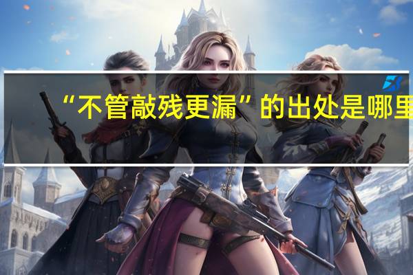 “不管敲残更漏”的出处是哪里