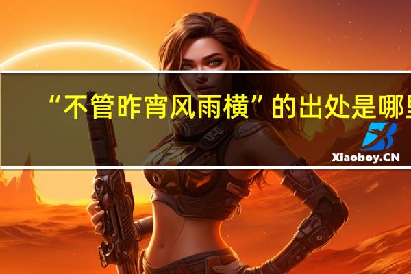 “不管昨宵风雨横”的出处是哪里