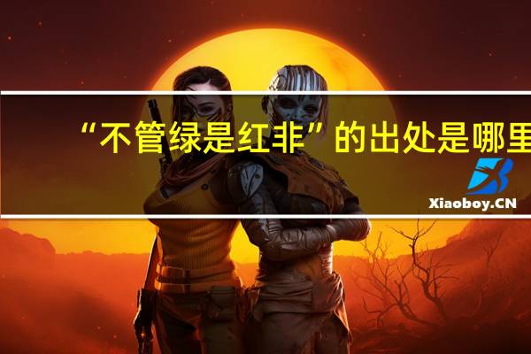 “不管绿是红非”的出处是哪里
