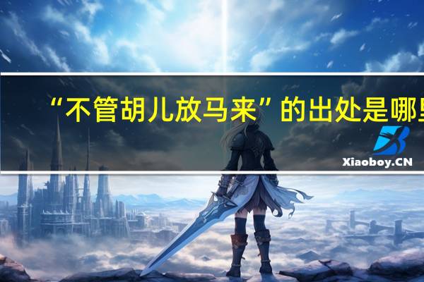 “不管胡儿放马来”的出处是哪里