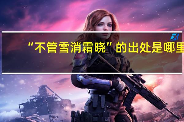 “不管雪消霜晓”的出处是哪里