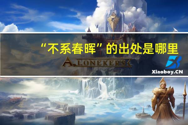 “不系春晖”的出处是哪里