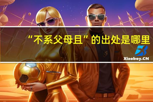 “不系父母且”的出处是哪里